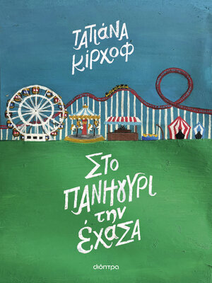 cover image of Στο πανηγύρι την έχασα
